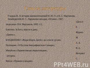 Список литературы Гладыш И., К истории взаимоотношений М. Ю. Л. и Н. С. Мартынов