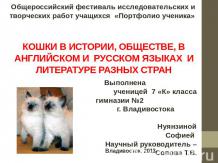 Кошки в истории, обществе, в английской и русском языках и литературе разных стр