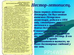 Нестор-летописец. Звали первого летописца Нестором. Он был иноком киевского Печо