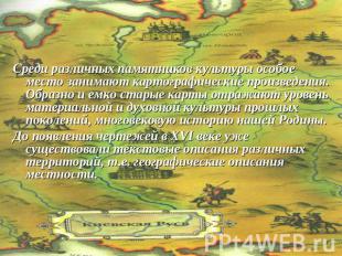 Картографическое искусство Русского государства Среди различных памятников культ