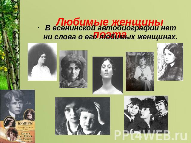  Любимые женщины поэта В есенинской автобиографии нет ни слова о его любимых женщинах.  