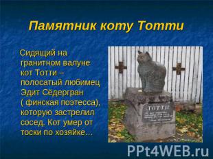 Памятник коту Тотти Сидящий на гранитном валуне кот Тотти – полосатый любимец Эд