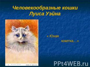 Человекообразные кошки Луиса Уэйна« Юная кокетка…»