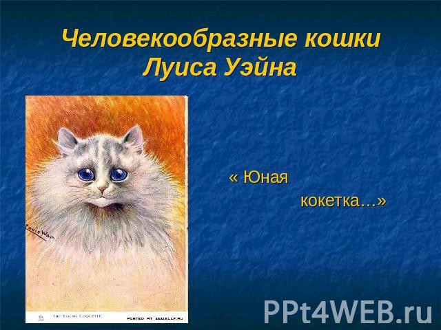 Человекообразные кошки Луиса Уэйна« Юная кокетка…»