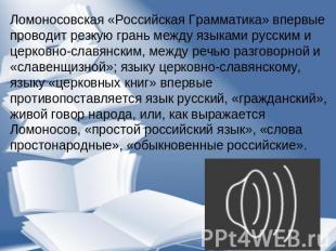 Ломоносовская «Российская Грамматика» впервые проводит резкую грань между языкам