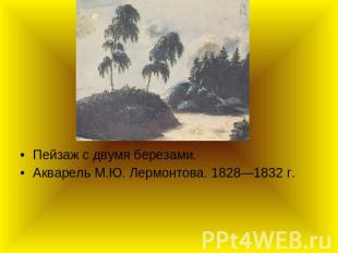 Пейзаж с двумя березами. Акварель М.Ю. Лермонтова. 1828—1832 г.