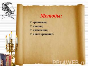 Методы: сравнение;анализ;обобщение;анкетирование.