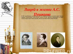 Лицей в жизни А.С. Пушкина В 1811 году Пушкин поступил в только что открытый Цар