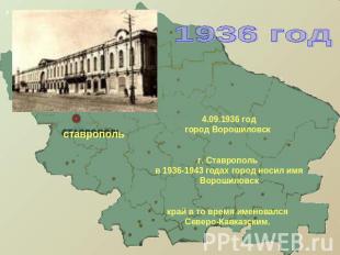 1936 год 4.09.1936 годгород Ворошиловск г. Ставрополь в 1936-1943 годах город но