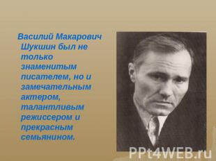 Василий Макарович Шукшин был не только знаменитым писателем, но и замечательным