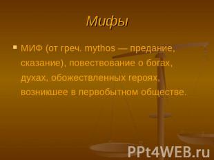 МИФ (от греч. mythos — предание, сказание), повествование о богах, духах, обожес