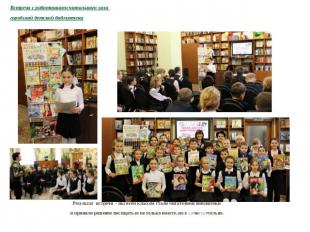 Встреча с работниками читального зала городской детской библиотекиРезультат встр