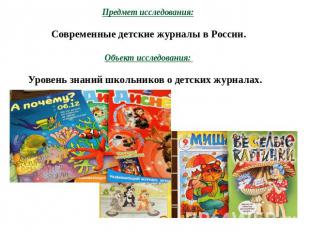 Предмет исследования: Современные детские журналы в России.Объект исследования: