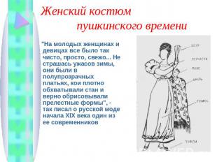 Женский костюм пушкинского времени "На молодых женщинах и девицах все было так ч
