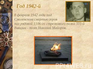 Год 1942-й 8 февраля 1942 года под Смоленском смертью героя пал рядовой 1106-го