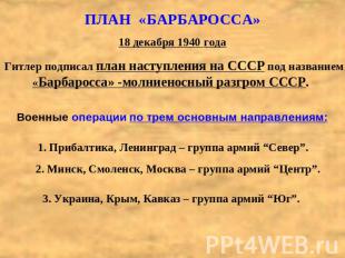 ПЛАН «БАРБАРОССА»18 декабря 1940 года Гитлер подписал план наступления на СССР п