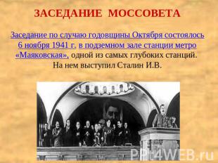 ЗАСЕДАНИЕ МОССОВЕТАЗаседание по случаю годовщины Октября состоялось 6 ноября 194