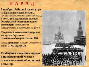П А Р А Д7 ноября 1941г. в 8 часов утра на Красной площади Москвы начался традиц