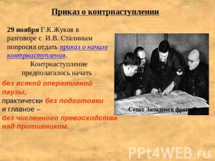 Приказ о контрнаступлении 29 ноября Г.К.Жуков в разговоре с И.В. Сталиным попрос