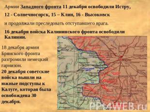 Армии Западного фронта 11 декабря освободили Истру, 12 - Солнечногорск, 15 – Кли