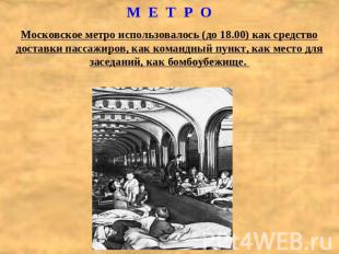 М Е Т Р ОМосковское метро использовалось (до 18.00) как средство доставки пассаж