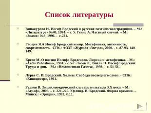 Список литературы Винокурова И. Иосиф Бродский и русская поэтическая традиция. –