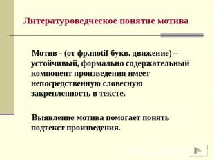 Литературоведческое понятие мотива Мотив - (от фр.motif букв. движение) – устойч