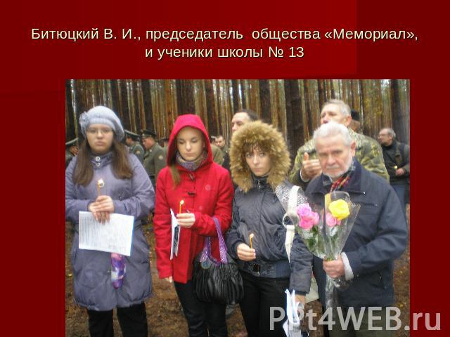 Битюцкий В. И., председатель общества «Мемориал», и ученики школы № 13