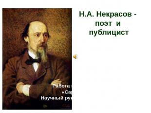 Н.А. Некрасов - поэт и публицист "Я лиру посвятил народу своему ..." Работа выпо