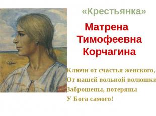 «Крестьянка» Матрена ТимофеевнаКорчагина Ключи от счастья женского,От нашей воль