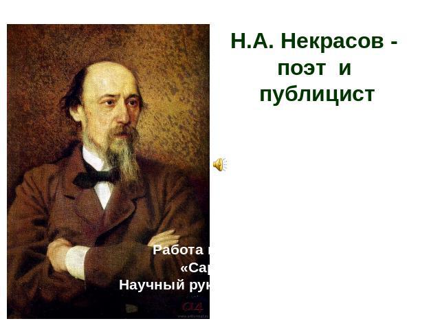 Н.А. Некрасов - поэт и публицист 