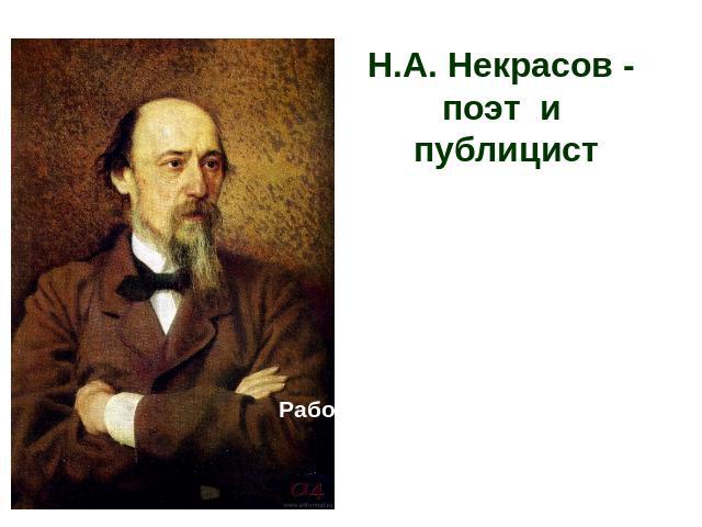Н.А. Некрасов - поэт и публицист 