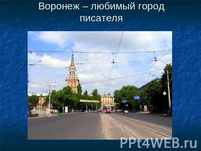 Воронеж – любимый город писателя