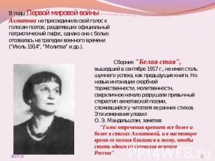 В годы Первой мировой войны Ахматова не присоединила свой голос к голосам поэтов