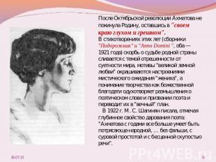 После Октябрьской революции Ахматова не покинула Родину, оставшись в "своем краю