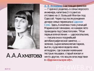 А.А.Ахматова А. А. Ахматова (настоящая фамилия — Горенко) родилась в семье морск