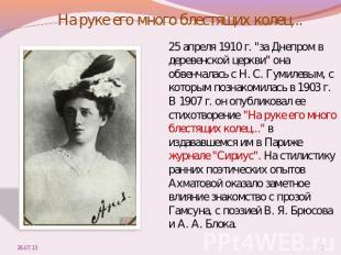 На руке его много блестящих колец... 25 апреля 1910 г. "за Днепром в деревенской