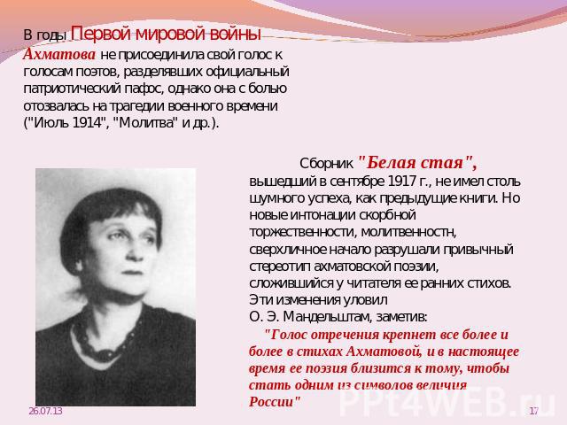 В годы Первой мировой войны Ахматова не присоединила свой голос к голосам поэтов, разделявших официальный патриотический пафос, однако она с болью отозвалась на трагедии военного времени (