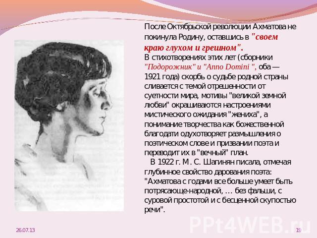 После Октябрьской революции Ахматова не покинула Родину, оставшись в 