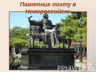 Памятник поэту в Новороссийске