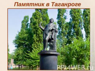 Памятник в Таганроге