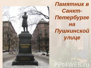 Памятник в Санкт-Петербурге на Пушкинской улице