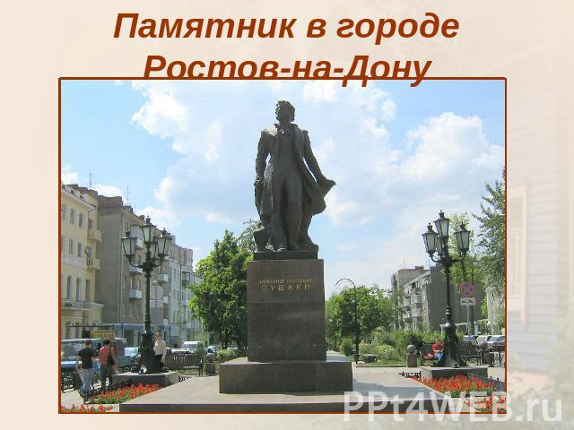 Памятник в городе Ростов-на-Дону