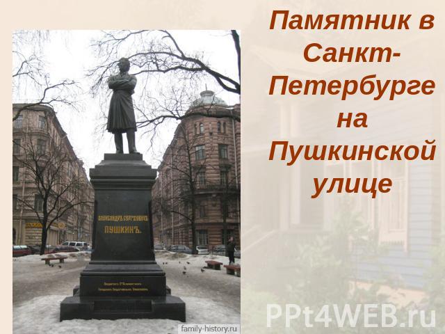 Памятник в Санкт-Петербурге на Пушкинской улице