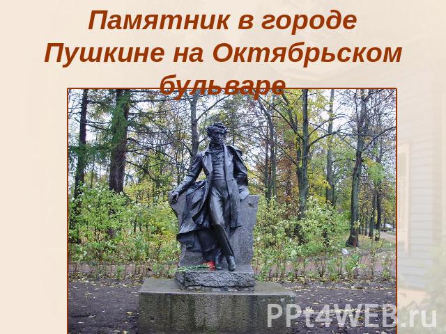 Памятник в городе Пушкине на Октябрьском бульваре