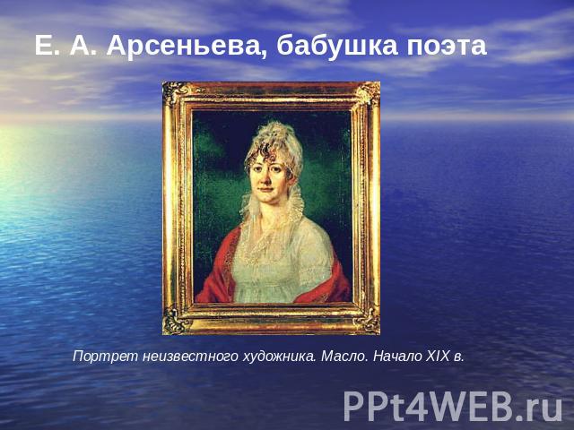 Е. А. Арсеньева, бабушка поэта Портрет неизвестного художника. Масло. Начало XIX в.