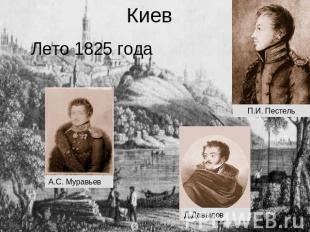 Киев Лето 1825 года А.С. Муравьев Д.Давыдов П.И. Пестель