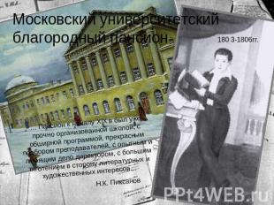 Московский университетский благородный пансион … Пансион к началу ХlХ в был уже