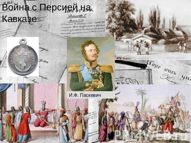 Война с Персией на Кавказе И.Ф. Паскевич