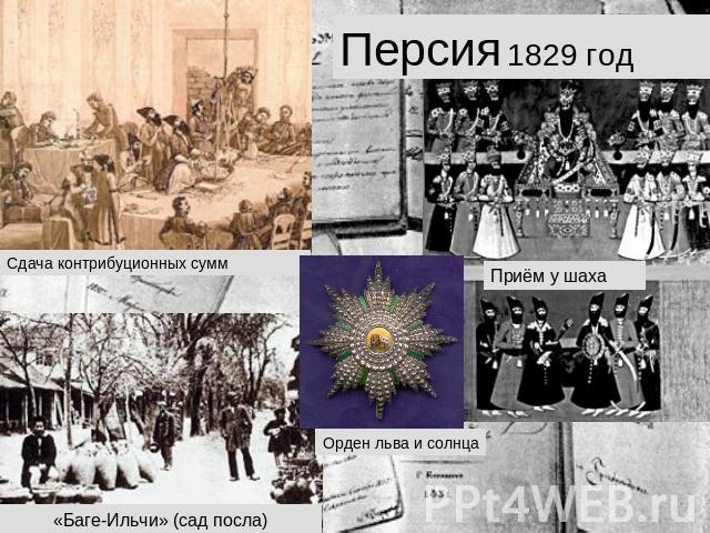 Персия 1829 год Сдача контрибуционных сумм Приём у шаха Орден льва и солнца